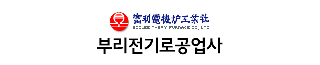 부리전기로공업사