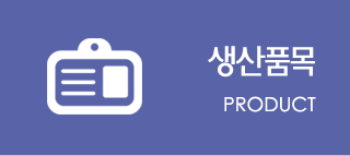 생산품목